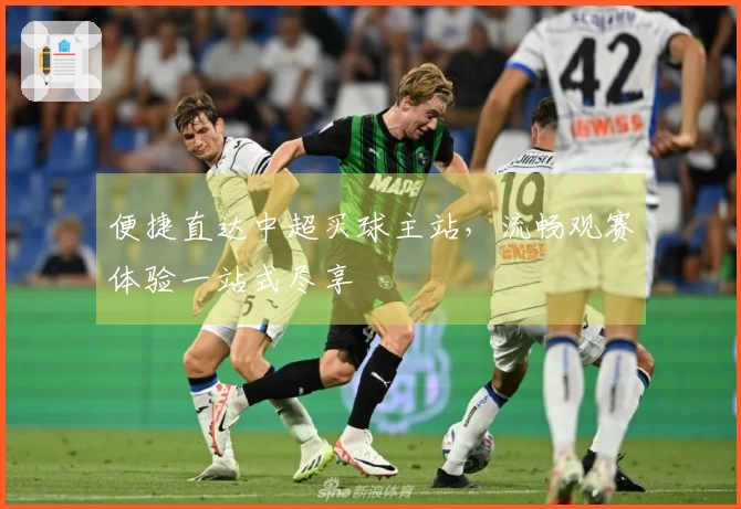 便捷直达中超买球主站，流畅观赛体验一站式尽享