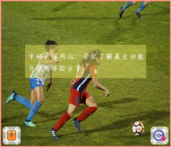 中超买球网站：带你了解最全功能与使用体验分享