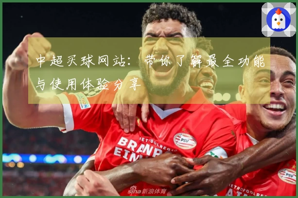 中超买球网站：带你了解最全功能与使用体验分享