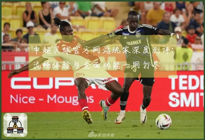 中超买球官方网站玩家深度测评:流畅体验与全面功能一网打尽