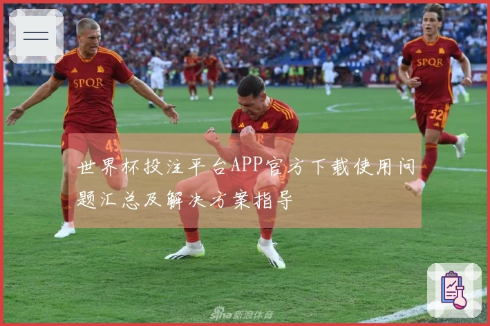 世界杯投注平台APP官方下载使用问题汇总及解决方案指导