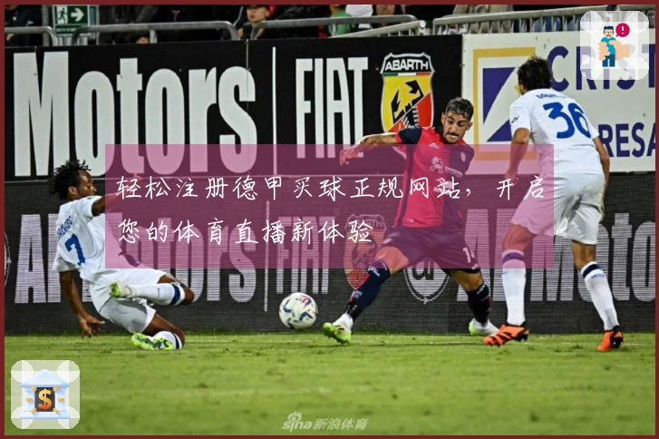 轻松注册德甲买球正规网站，开启您的体育直播新体验