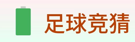 足球竞猜 logo